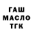 ГАШ ice o lator 10110000 11010000